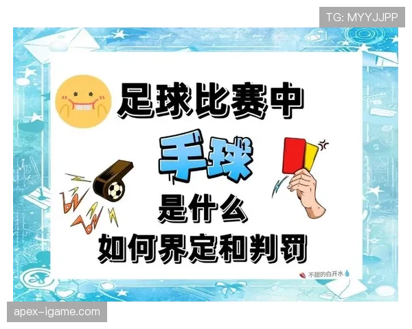 足球规则中手球判罚的关键界定条件解析